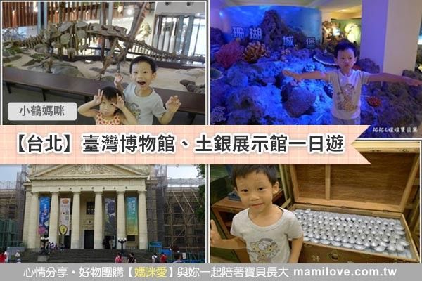 【台北】臺灣博物館&土銀展示館(恐龍展)一日遊