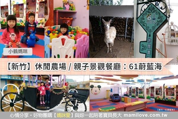 【新竹】休閒農場❤親子景觀餐廳:61蔚藍海
