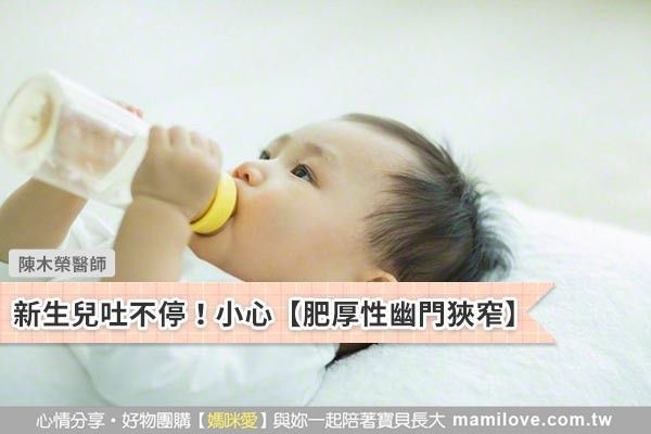 新生兒吐不停!小心【肥厚性幽門狹窄】