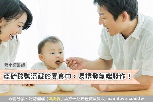 亞硫酸鹽潛藏於零食中,易誘發氣喘發作!