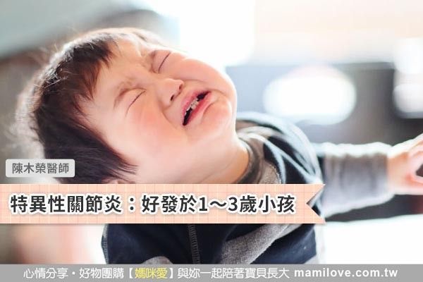 特異性關節炎:好發於1~3歲小孩