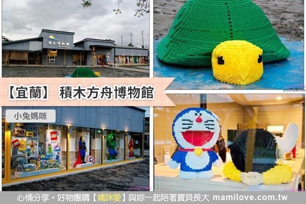 【親子遊宜蘭】積木方舟博物館