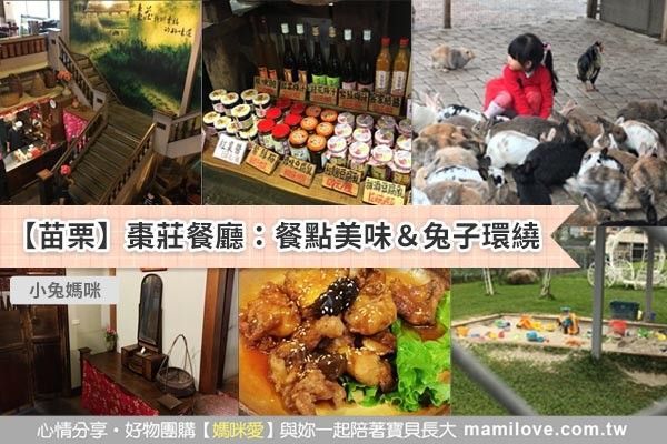 【苗栗】棗莊餐廳:餐點美味&兔子環繞,小孩大人都瘋狂♥♥