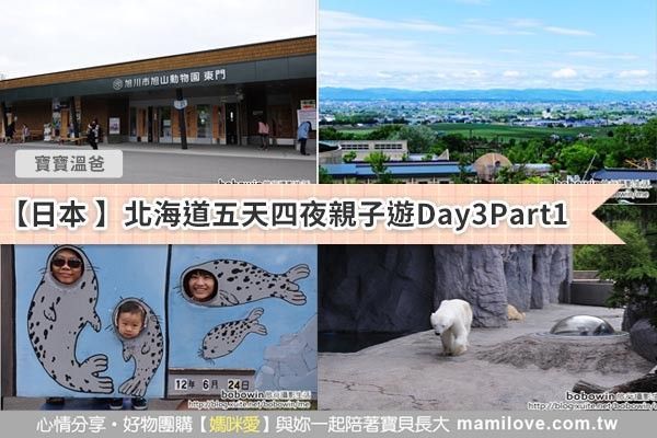【日本北海道之旅 】Day3 Part1 北海道旭山動物園