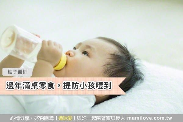 過年滿桌零食,提防小孩噎到