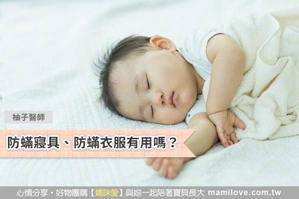 防蟎寢具、防蟎衣服有用嗎?