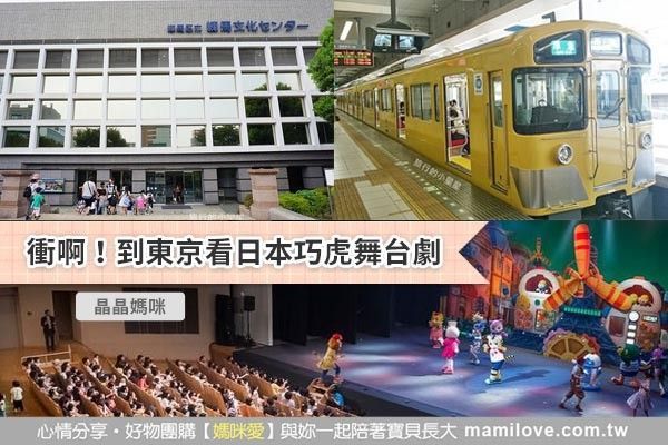 衝啊!到東京看日本巧虎舞台劇