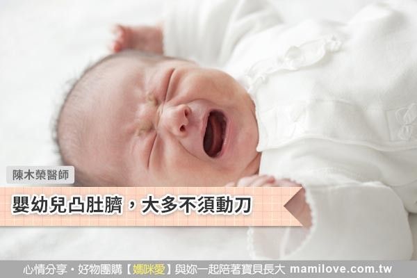 嬰幼兒凸肚臍,大多不須動刀