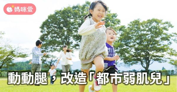動動腿,改造「都市弱肌兒」