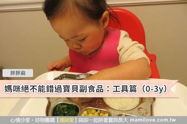 【超強大懶人包】媽咪絕不能錯過寶貝副食品:工具篇(0-3y)