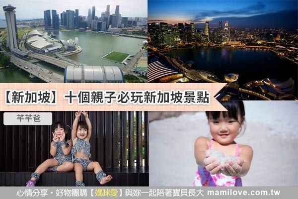 【新加坡】十個親子必玩景點