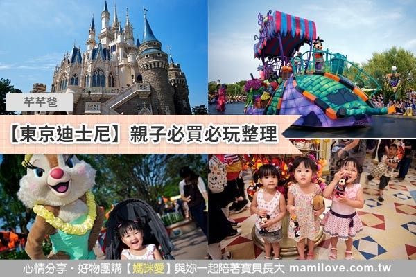 【東京迪士尼】親子必買必玩整理