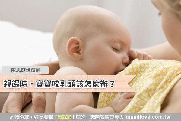 親餵時,寶寶咬乳頭該怎麼辦?