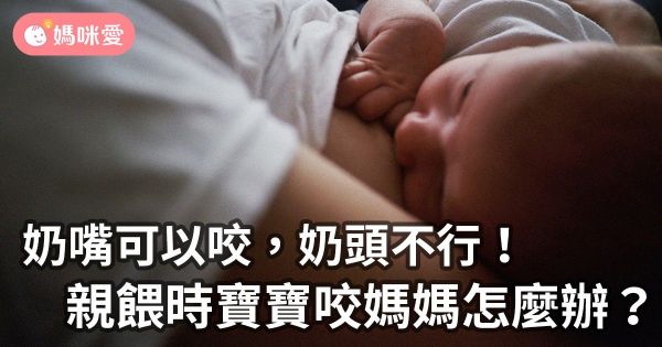 親餵時,寶寶咬乳頭該怎麼辦?物理治療師告訴妳