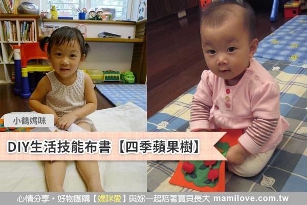 DIY生活技能布書【四季蘋果樹】