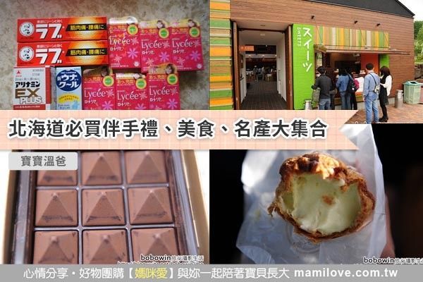 北海道必買伴手禮、美食、名產大集合