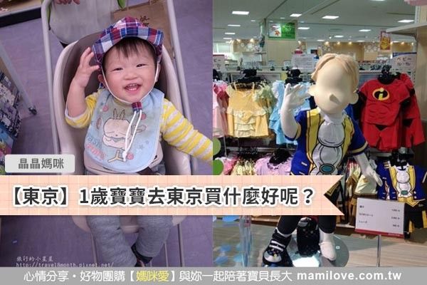 【東京】1歲寶寶去東京買什麼好呢?