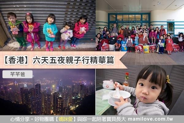 【香港】六天五夜親子行精華篇