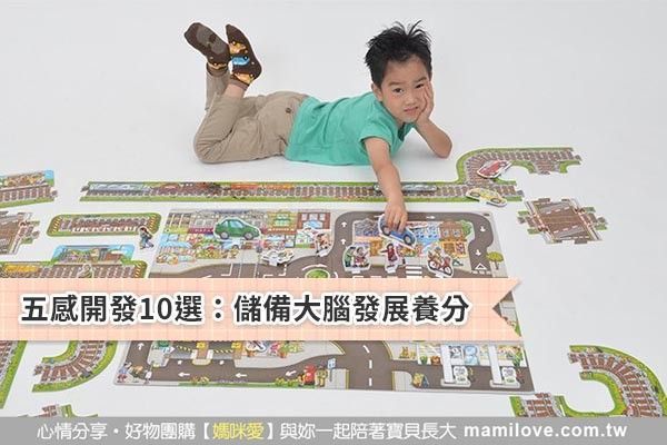 五感開發10選:儲備大腦發展養分