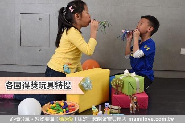 【玩具挑選大集合】各國得獎玩具特搜