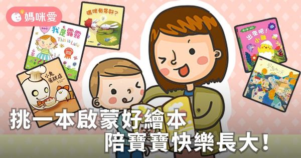 挑一本啟蒙好繪本,陪寶寶快樂長大!