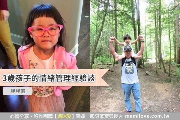 3歲孩子的情緒管理經驗談