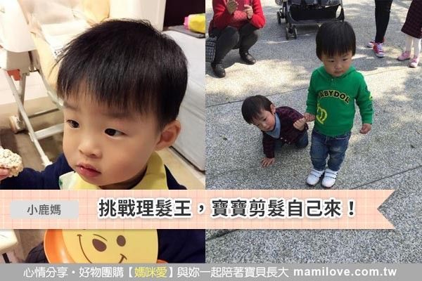 挑戰理髮王,寶寶剪髮自己來!