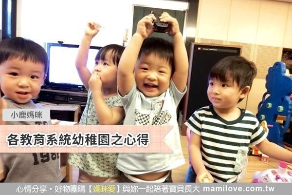 各教育系統幼稚園之心得