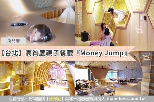 【台北】高質感親子餐廳『Money Jump』
