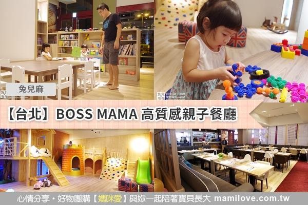 【台北】BOSS MAMA 高質感親子餐廳