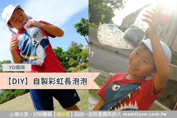 【DIY】自製彩虹長泡泡