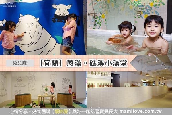 【宜蘭】蔥澡。礁溪小澡堂
