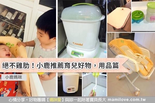 絕不雞肋!小鹿推薦育兒好物,用品篇