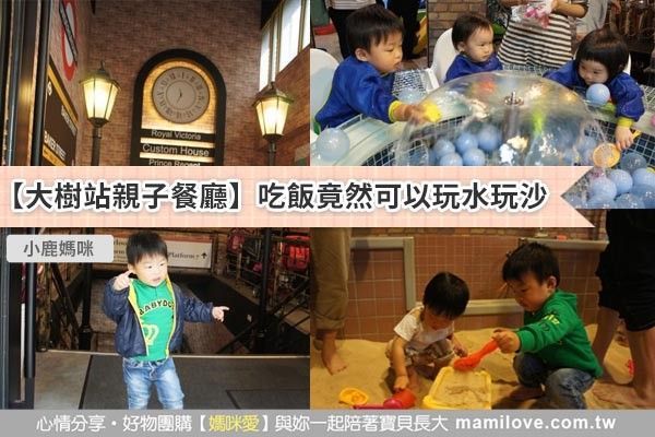 【大樹站親子餐廳】吃飯竟然可以玩水玩沙