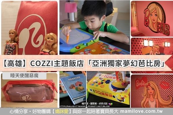【高雄】COZZI主題飯店「亞洲獨家夢幻芭比房」