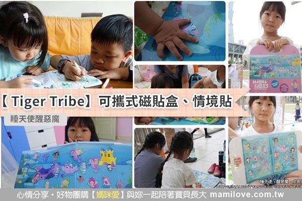 【澳洲 Tiger Tribe】把樂趣帶著趴趴Go 可攜式系列磁貼盒、情境貼