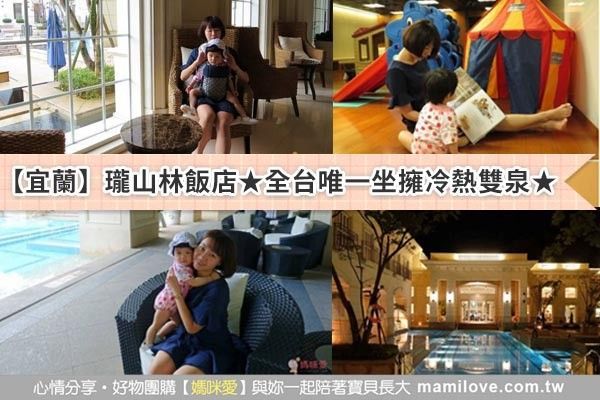 【宜蘭】瓏山林飯店★全台唯一坐擁冷熱雙泉★