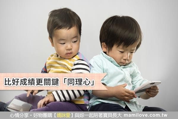 比好成績更關鍵「同理心」