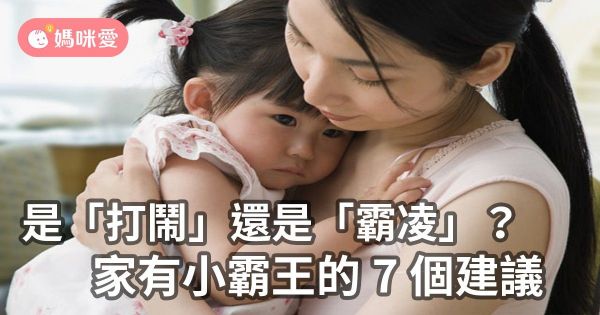 是打鬧還是霸凌?7 招正確理解阻止「小霸王」