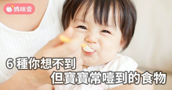 你想不到,但寶寶常噎到的六種食物