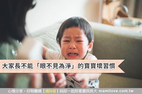 4大家長不能「眼不見為淨」的寶寶壞習慣