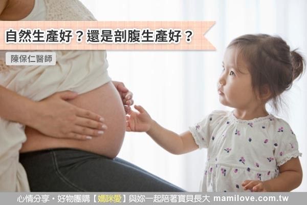 自然生產好?還是剖腹生產好?