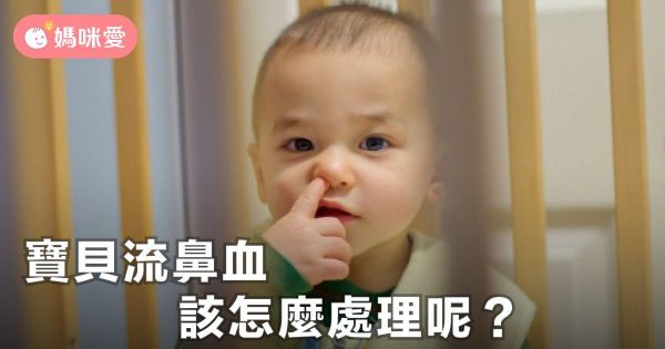 寶貝鼻血不止,該怎麼處理呢?