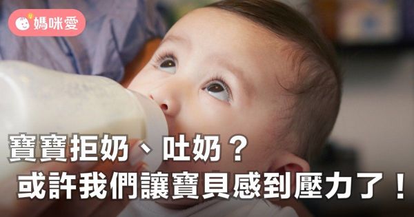 寶寶拒奶、吐奶?或許我們的瓶餵讓寶貝感到壓力了!