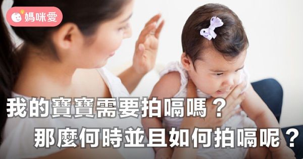 我的寶寶需要拍嗝嗎?那麼何時並且如何拍嗝呢?