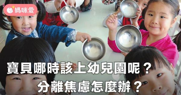 寶貝哪時該上幼兒園呢?如果分離焦慮怎麼辦?