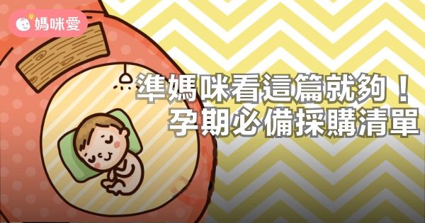 準媽咪看這篇就夠!懷孕期間媽咪必備用品採購清單