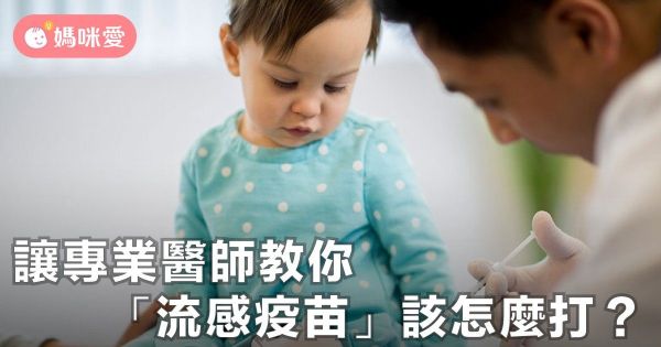 醫師教你「流感疫苗」該怎麼打?