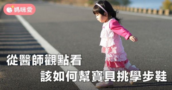 從醫師觀點看『該如何幫寶貝挑學步鞋』