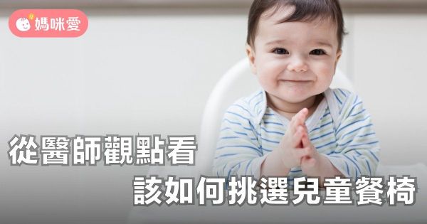 從醫師觀點看『該如何挑選兒童餐椅』
